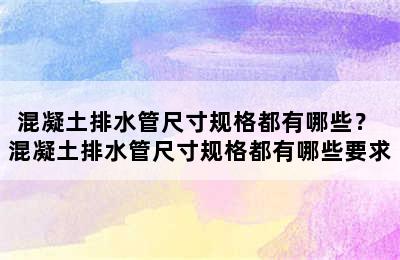 混凝土排水管尺寸规格都有哪些？ 混凝土排水管尺寸规格都有哪些要求